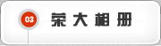 荣大相册