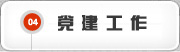 党建工作
